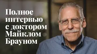 Полное интервью с доктором Майклом Брауном