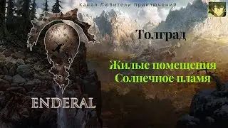 Эндерал (Enderal). Толград, жилые помещения, Солнечное пламя.