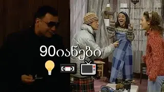 შუა ქალაქში - 90-იანები / Shua qalaqshi - 90-ianebi