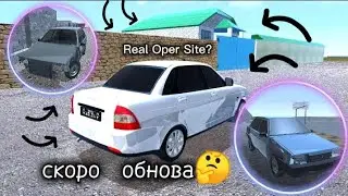 💥 НОВОСТИ О ОБНОВЛЕНИЕ!✊🏼 Real Oper Site 💦НОВАЯ КАРТА, МАШИНЫ И Т.Д😯
