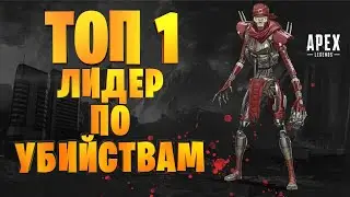 ТОП 1 В APEX LEGENDS | ЛИДЕР ПО УБИЙСТВАМ | TOP 1 APEX LEGENDS