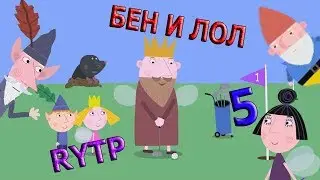 Бен и Лол 5 РИТП
