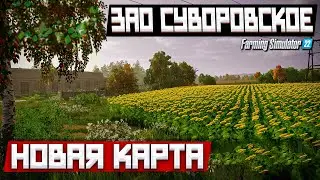 ✔FS 2022 НОВАЯ КАРТА - ЗАО СУВОРОВСКОЕ - СЕЛЬСКИЕ БУДНИ   🅻🅸🆅🅴 