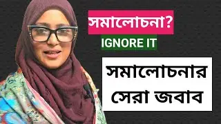 কেউ আপনার সমালোচনা করলে তার জবাব এভাবে দিন | Best Motivational Video in Bangla | Criticism