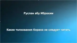 Руслан абу Ибрахим - Какие толкования Корана не следует читать