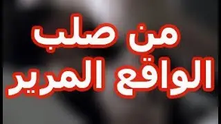 قصة  - شاهد ما حصل لها عندما كانت متزوجة