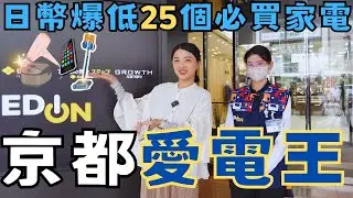 京都自由行2024必逛『愛電王』🔥家電超級購物商城🛍️日本25個必買家電｜日幣超便宜直接省下一張機票｜福岡女孩京都自由行必去景點ep45