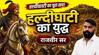 To the history of Haldighati | Maharana Pratap Mewar | Rajveer Sir | Haldighati Mewar History by ...