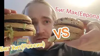 Big Mac vs Биг Хит. Сравнение Биг Мак(Европа) и Биг Хит(Россия)