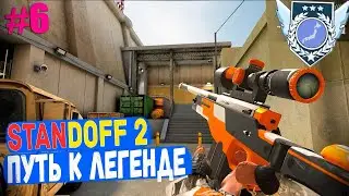 Домка цель сделать легенду в standoff 2 часть 6