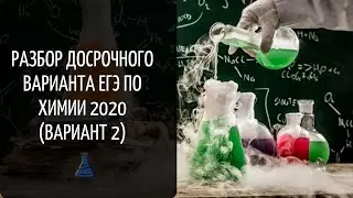 РАЗБОР ДОСРОЧНОГО ВАРИАНТА ЕГЭ ПО ХИМИИ 2020