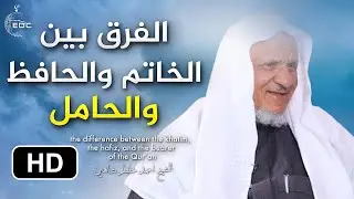كلام عجيب، الفرق بين الخاتم والحافظ والحامل || الشيخ أحمد خليل شاهين