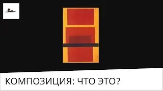 Что такое композиция в живописи и рисунке