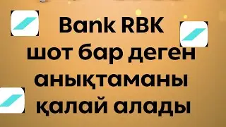 Bank RBK шот бар деген анықтаманы қалай алады