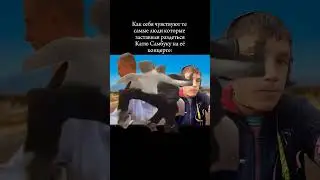 Ситуация на концерте Кати Самбуки
