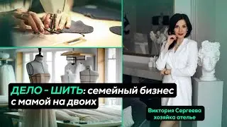 ДЕЛО - ШИТЬ: как вести бизнес в паре с мамой?