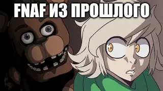 МОЯ FNAF НОСТАЛЬГИЯ! (Анимация)
