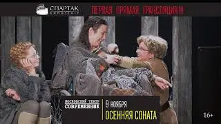 «Осенняя соната» на большом экране кинотеатра СПАРТАК!