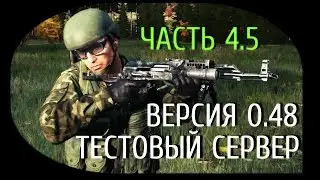 Стрим с PlayGod | Новости с теста 0.48 ч.4.5 | DayZ Standalone