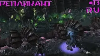 StarCraft 2: Replicant (Репликант): Мастер эволюции (RUS) #13