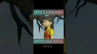 Игра в Кальмара, интересные факты 8 часть