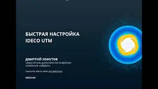 Быстрая настройка Ideco UTM