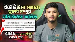 YouTube will stop monetization ❌ | You are Not Eligible for Monetization Bangla