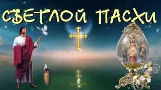 СО СВЕТЛОЙ ПАСХОЙ