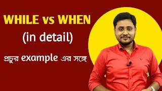WHEN vs WHILE | WHILE ও WHEN এর ব্যবহার এবং পার্থক্য