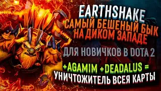 EARTHSHAKE САМЫЙ ДИКИЙ БЫК НА ДИКОМ ЗАПАДЕ,ДОТА  ДЛЯ НОВИЧКОВ , AGANIM DEADALUS ,УНИЧТОЖИТЕЛЬ !