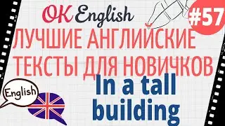 Текст 57 In a tall building (В высоком здании) 📚 ПРАКТИКА английский для начинающих