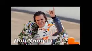 Сергей Воронин - Формула 1. Прерванный полет