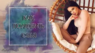 Как полюбить себя и этим изменить свою жизнь
