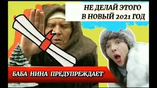 НОВЫЙ ГОД 2021:как ВСТРЕЧАТЬ. БЕЗУМНЫЕ советы от БАБЫ НИНЫ-КАК ЗАДОБРИТЬ БЫКА