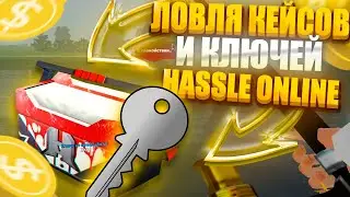 ГДЕ НАЙТИ КЕЙСЫ И КЛЮЧИ ИЗ ОБНОВЛЕНИЯ 5.5?! ПОЙМАЛ КЕЙС НА РЫБАЛКЕ - РАДМИР РП - HASSLE ONLINE