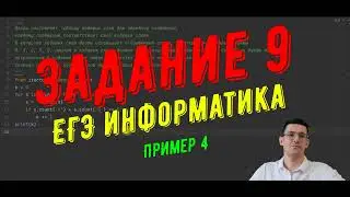 Задание №9  ЕГЭ информатика  Пример 4