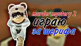 ИГРАЮ В ММ2 // ПОБЕДЫ ЗА ШЕРИФА, ГЕРОЯ / Murder Mystery 2