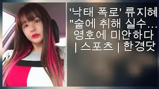 '낙태 폭로' 류지혜 
