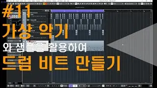 [미디작곡] #11 드럼 가상 악기와 드럼 샘플을 활용하여 리듬을 찍는 방법