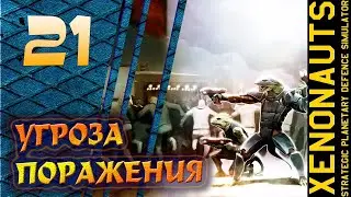 21.Xenonauts. Прохождение.