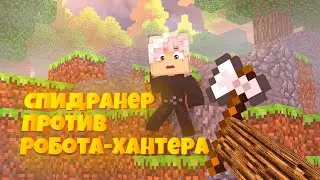 СПИДРАНЕР против ОХОТНИКА-РОБОТА!!! || Minecraft || By Фэнки and HappyAlex