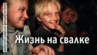 Забытые дети Путина — Детство на московской свалке (Документальный фильм)