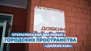 МИХАИЛ ДОБКИН И КОМАНДА «НАШ ДОМ – ХАРЬКОВ» ОТКРЫЛИ ЕЩЕ ДВА «ДОБКИН ХАБА»