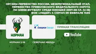 Норман U-16 - Северная звезда