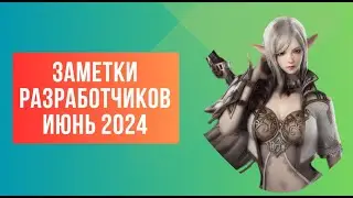 [Lineage 2 Revolution] Заметки разработчиков на Июнь 2024