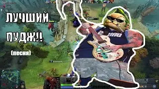 (Песня) Пудж в Доте ФОРЕВЕР!
