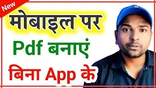 मोबाइल पर PDF बनाएं |Mobile se pdf file kaise banye ( Without Any App )