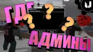 Админов в сети нет | SA-MP (Absolute RP Platinum)