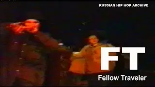 FT (Fellow Travelers)  - Нет прощения (концерт) 1993 год
