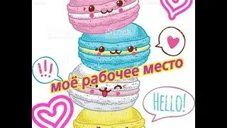 Моё рабочее место!!! //Karina Zhilova ///